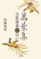 Amazon.com: 萬葉集全歌講義第七巻: 9784305401977: Mizue Aso: 圖書